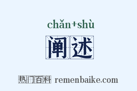 阐述是什么意思的图片